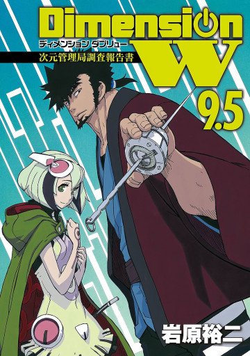 ディメンション W 9.5 次元管理局調査報告書 