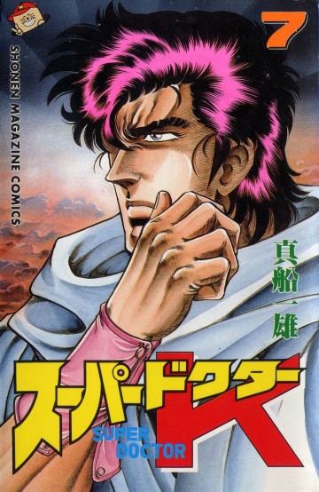 スーパードクターK 7