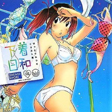 下着日和―はっとりみつるイラスト集 