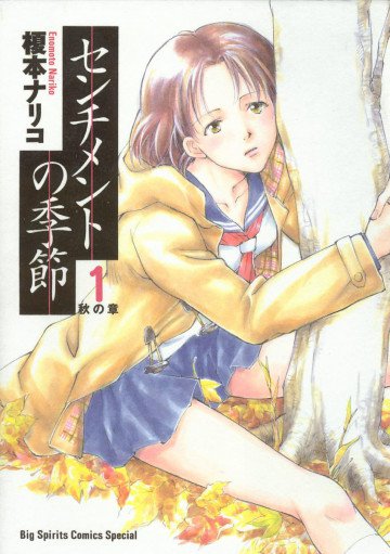 センチメントの季節 1