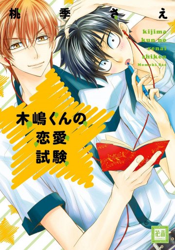 木嶋くんの恋愛試験 