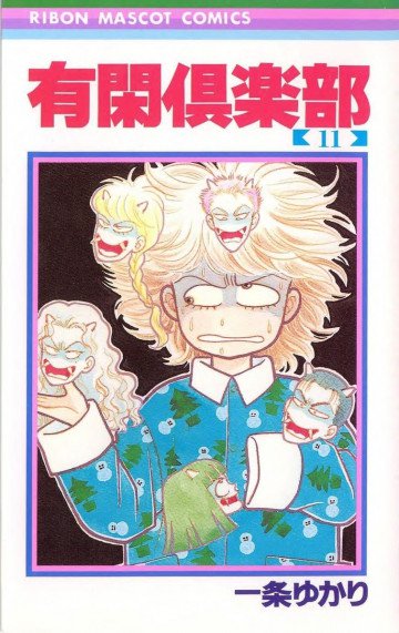 有閑倶楽部 モノクロ版 11