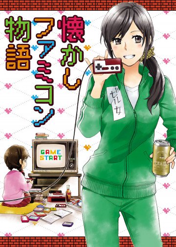 懐かしファミコン物語 1