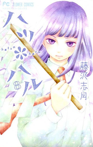 ハツ*ハル 8