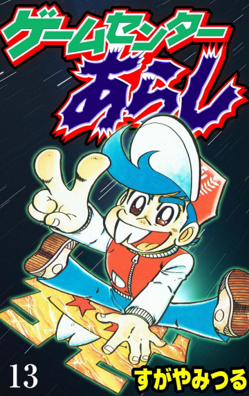 ゲームセンターあらし 13