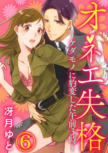 オネエ失格～ケダモノに豹変した午前3時～ 6