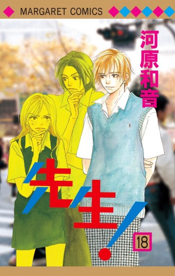 先生! MCオリジナル 18