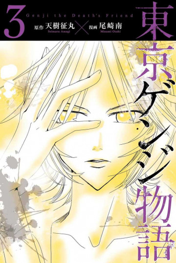東京ゲンジ物語 3