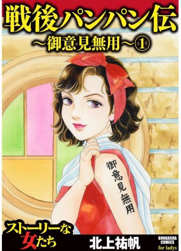 戦後パンパン伝～御意見無用～ 1