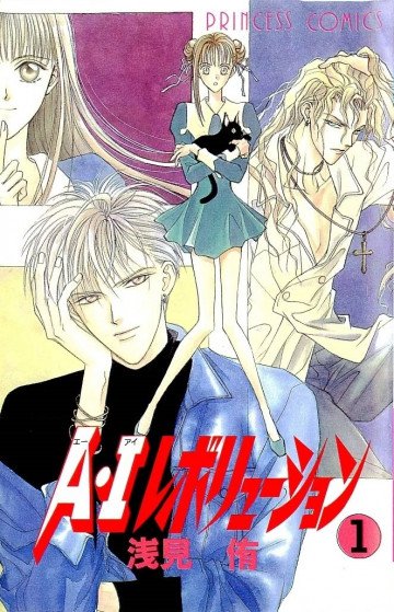 A･Iレボリューション 1