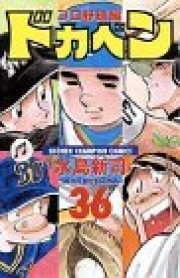 ドカベン (プロ野球編) 36