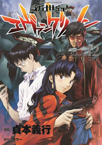 新世紀エヴァンゲリオン 12