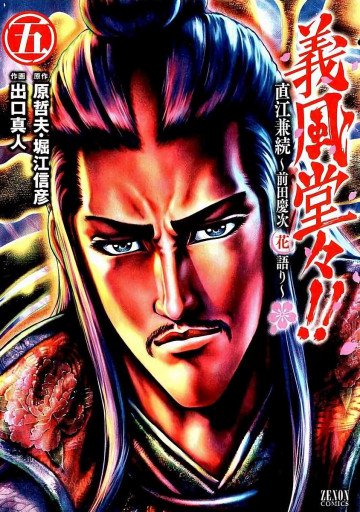義風堂々!! 直江兼続～前田慶次花語り～ 5