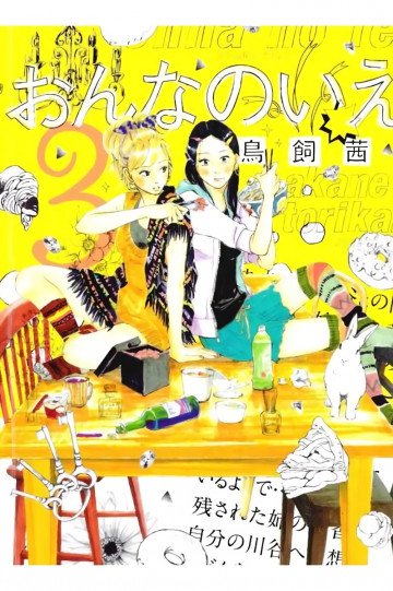 おんなのいえ 3