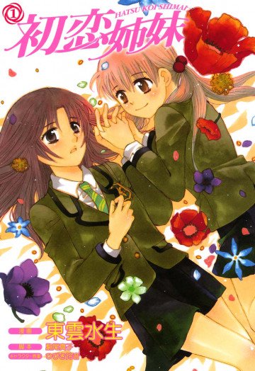 初恋姉妹 1