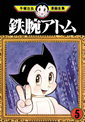 鉄腕アトム 5