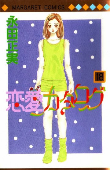 恋愛カタログ 18