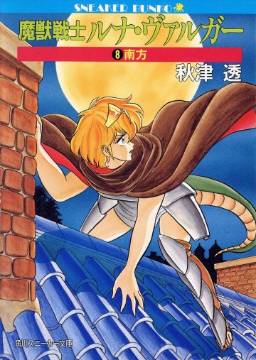 魔獣戦士ルナ・ヴァルガー 8