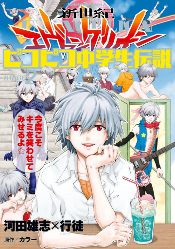 新世紀エヴァンゲリオン ピコピコ中学生伝説 2
