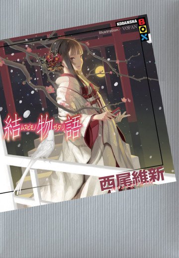 結物語 