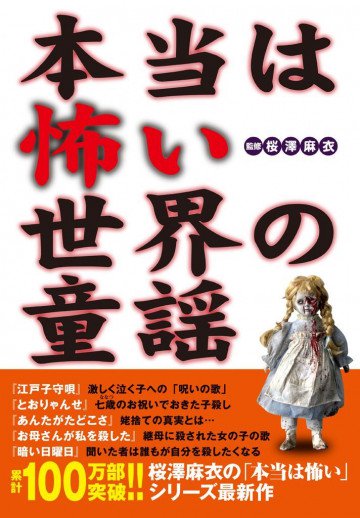 本当は怖い世界の童謡 