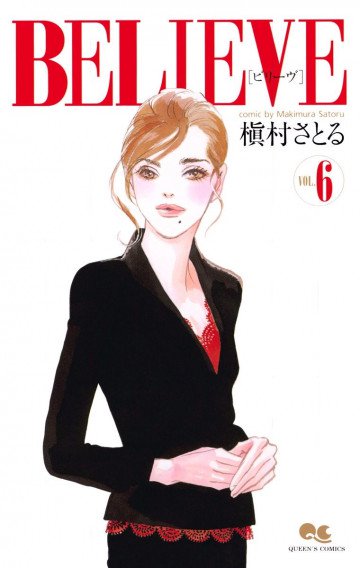 BELIEVE[ビリーヴ] 6