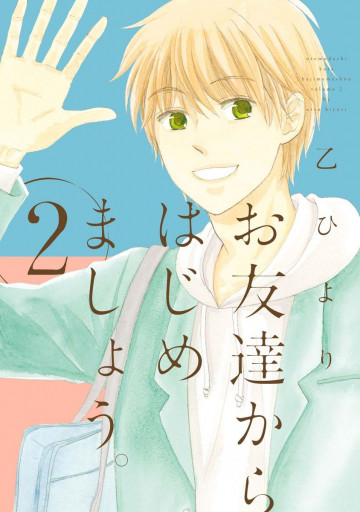 お友達からはじめましょう。 2