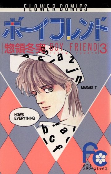 ボーイフレンド(惣領冬実) 3