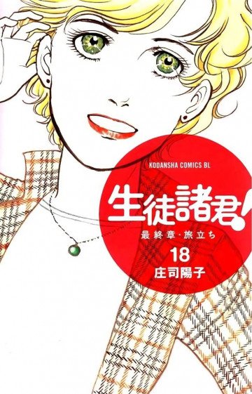 生徒諸君! 最終章・旅立ち 18