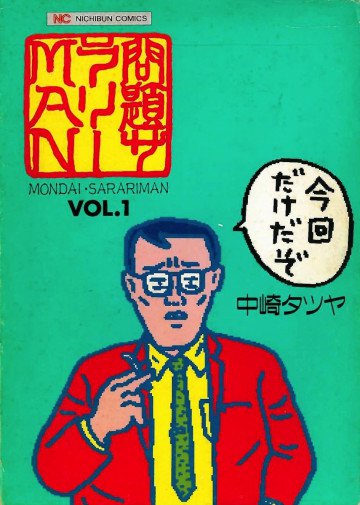 問題サラリーman 1