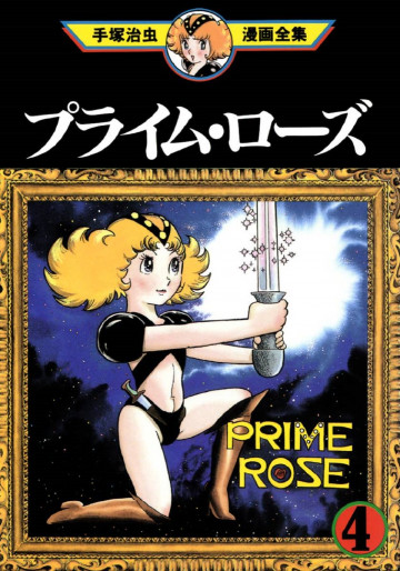 プライム・ローズ 4