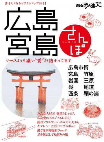 広島・宮島さんぽ 