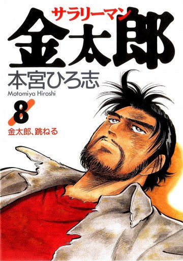 サラリーマン金太郎 8