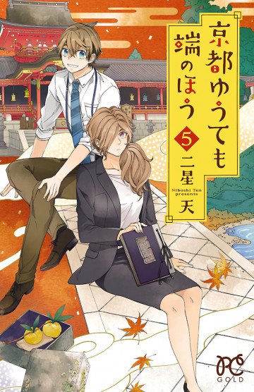 京都ゆうても端のほう 5