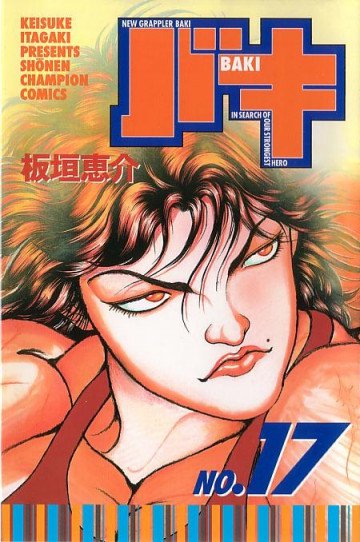 バキ 17