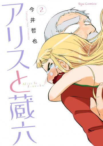 アリスと蔵六