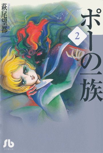 ポーの一族 2