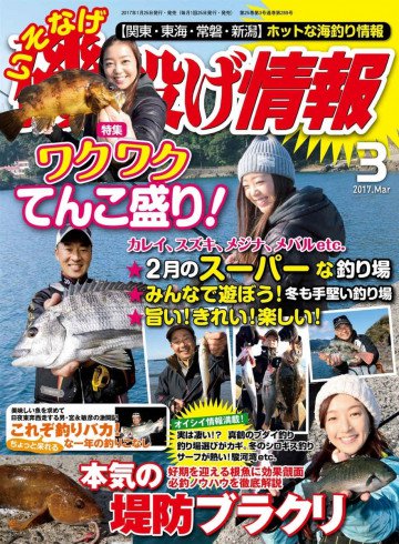 磯・投げ情報 2017年3月号 