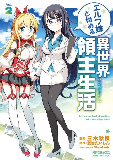 エルフ嫁と始める異世界領主生活 2