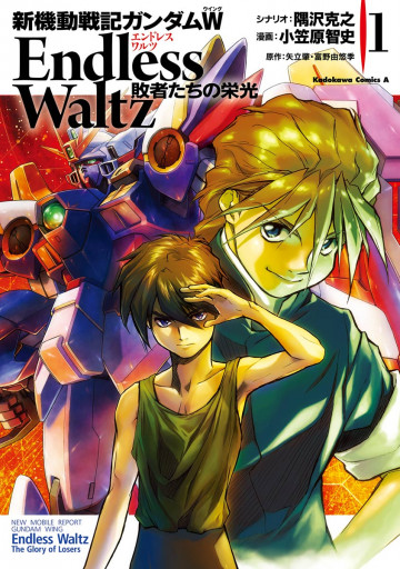 新機動戦記ガンダムW Endless Waltz 敗者たちの栄光 1