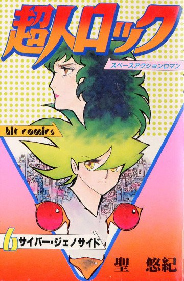 超人ロック 6