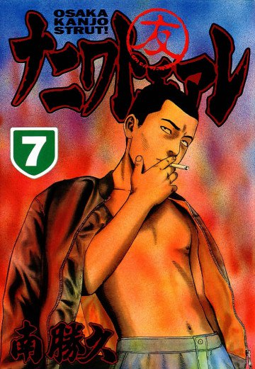 ナニワトモアレ 7