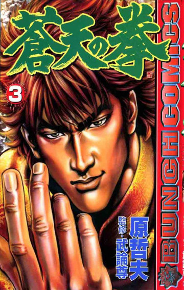 蒼天の拳 3