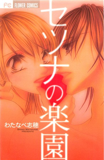 セツナの楽園 