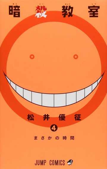暗殺教室 4