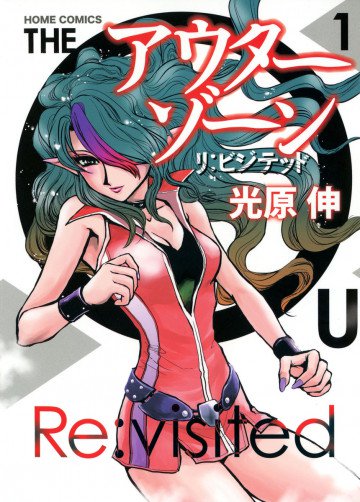 アウターゾーン リ:ビジテッド 1