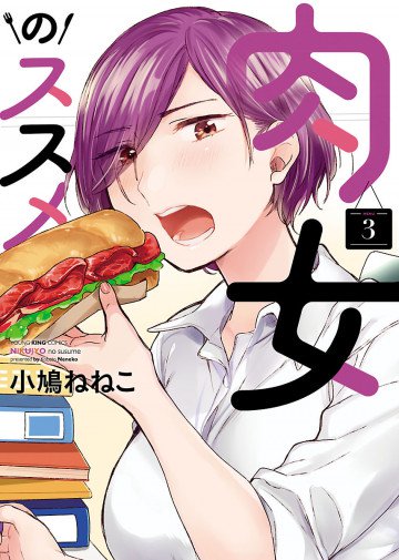 肉女のススメ 3
