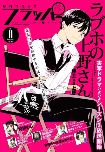 月刊コミックフラッパー 2017年11月号 
