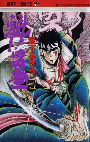 魁!!男塾 2