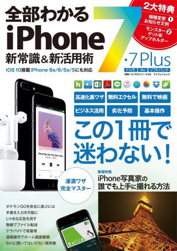 全部わかるiPhone7・7Plus 新常識&新活用術 